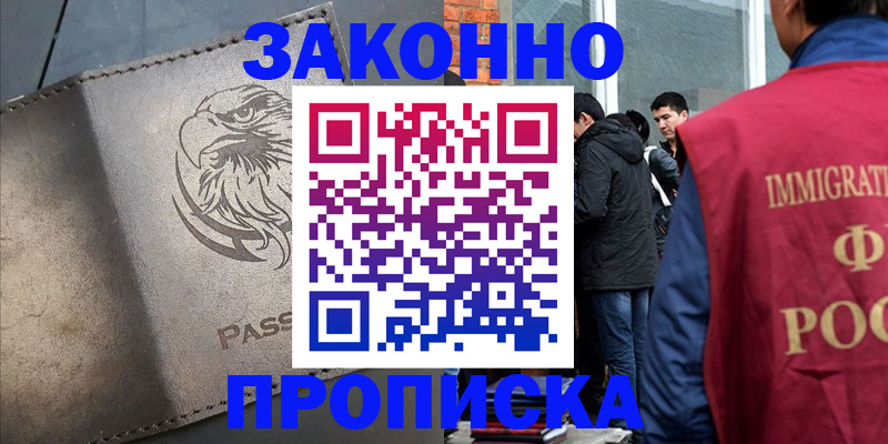 прописка законно в Нелидово